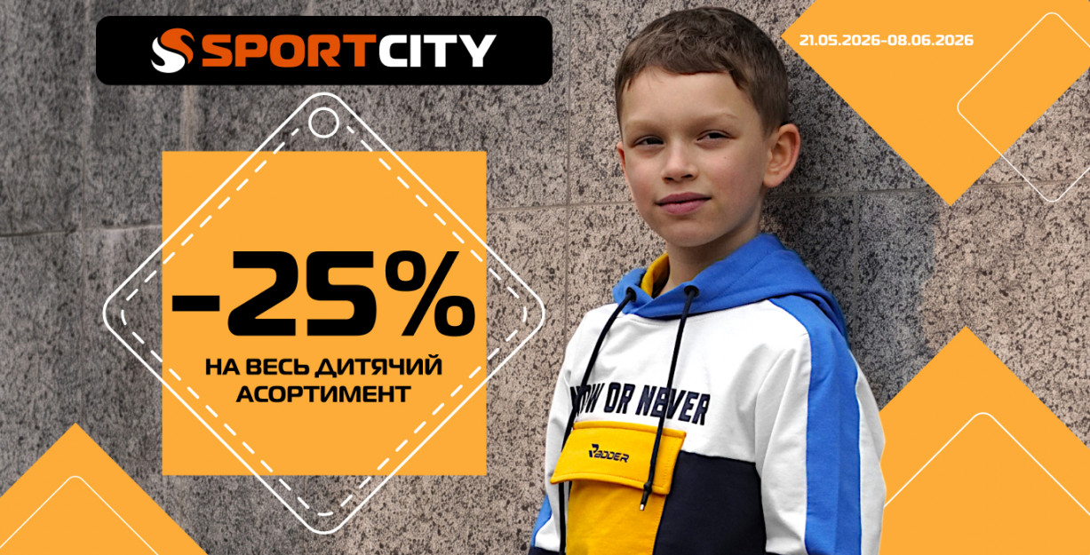−25% на все детские товары в SPORT CITY