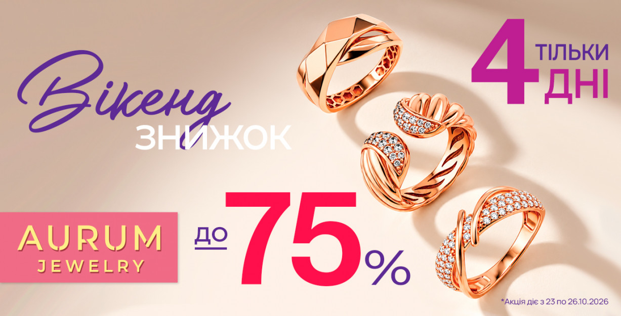 Викэнд скидок в AURUM ✨