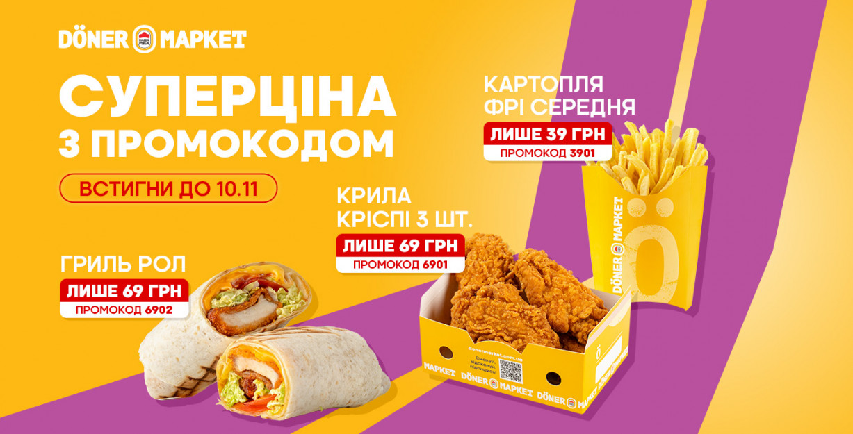 СУПЕРЦЕНЫ с промокодом в Döner Маркет!