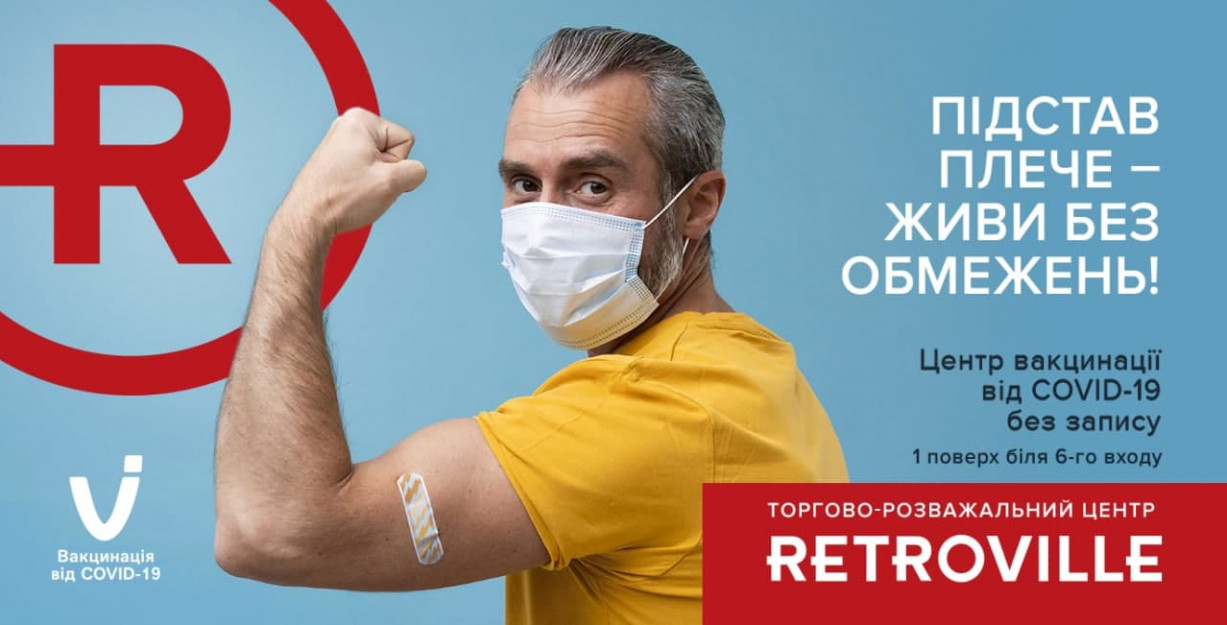 Центр масової вакцинації у ТРЦ Retroville - ВІДКРИТО!