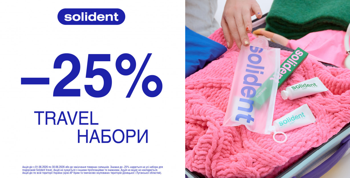 Знижка -25% на travel-набори Solident