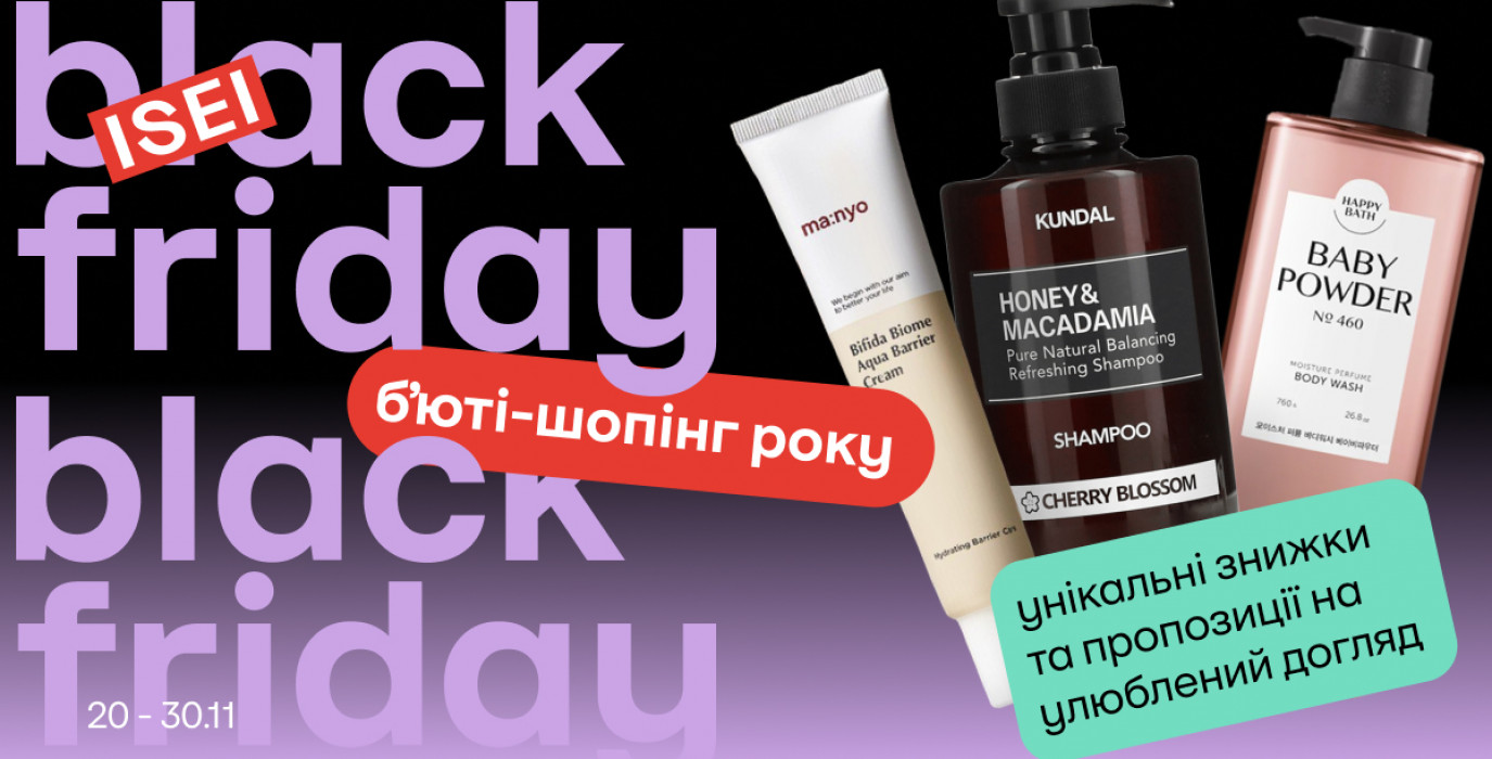 Черная пятница в ISEI!