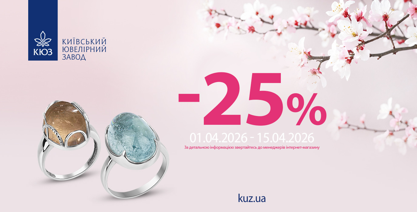 -25% на все украшения от КЮЗ
