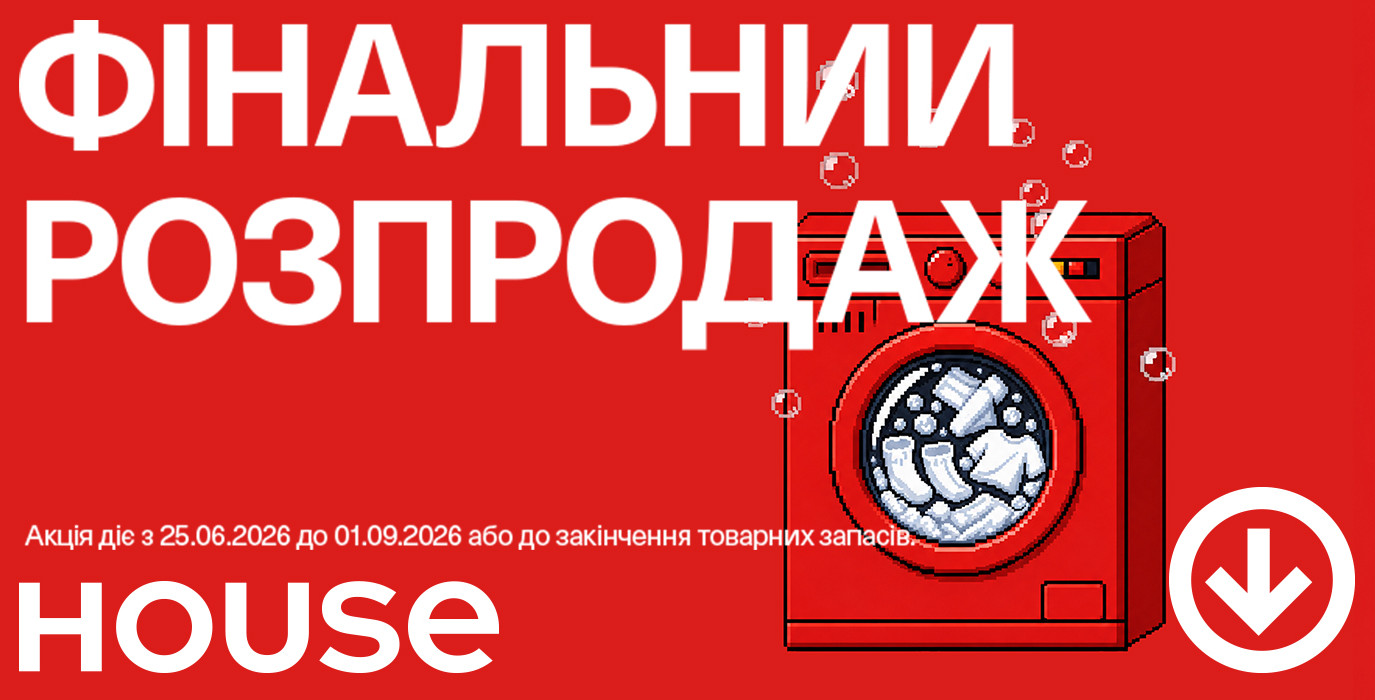Финальная распродажа в House