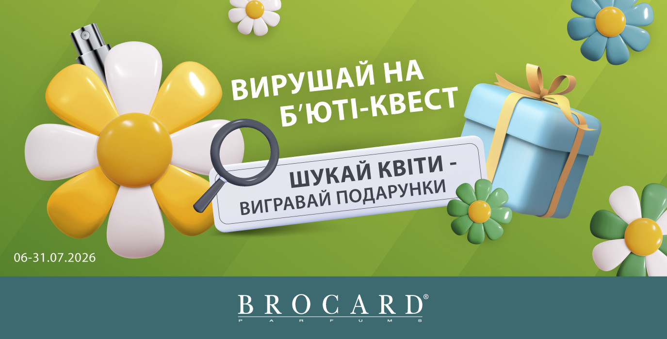Отправляйся на бьюти-квест в BROCARD