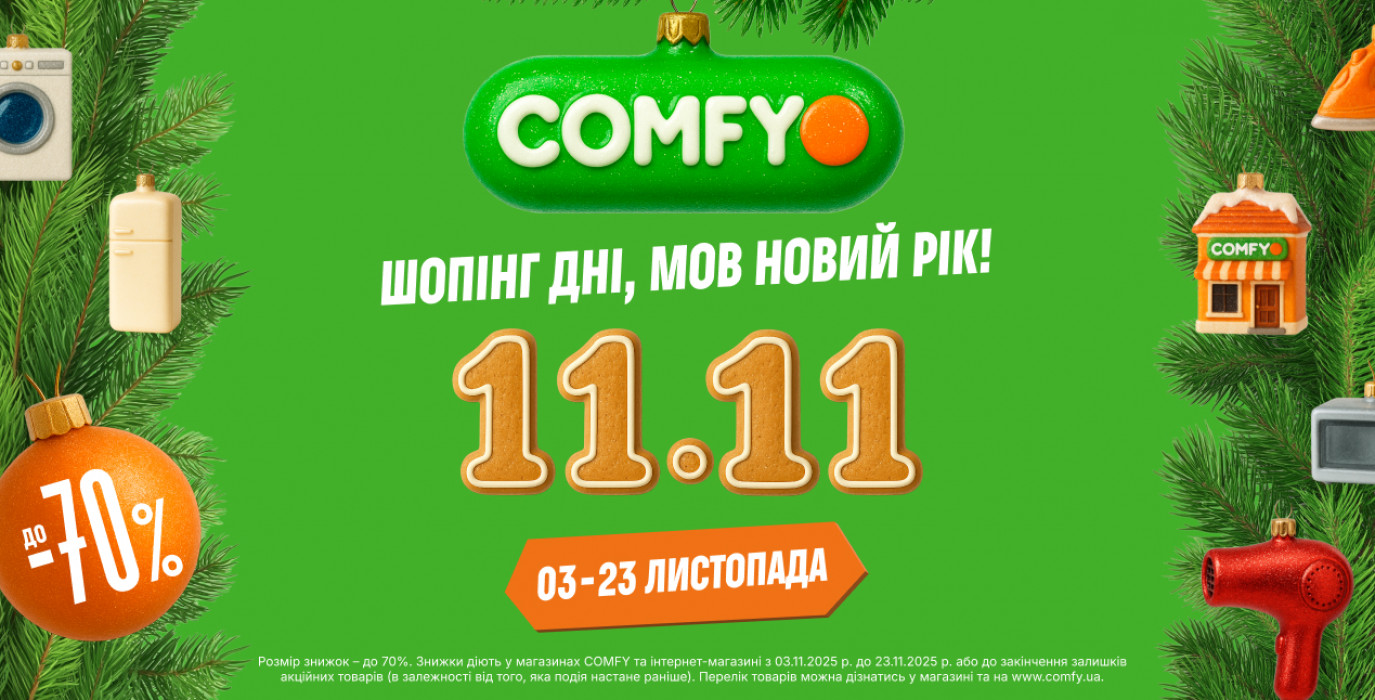 Шопінг Дні в СOMFY