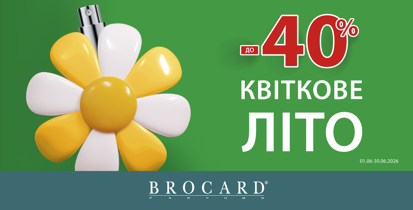 Скидка до 40% в BROCARD