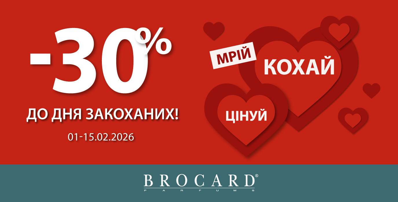 Скидки ко Дню влюбленных в BROCARD