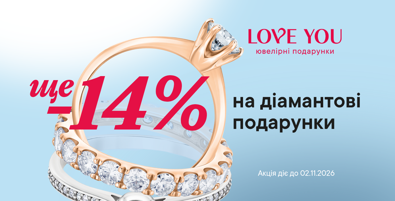 Cкидка -14% на подарки с бриллиантами!