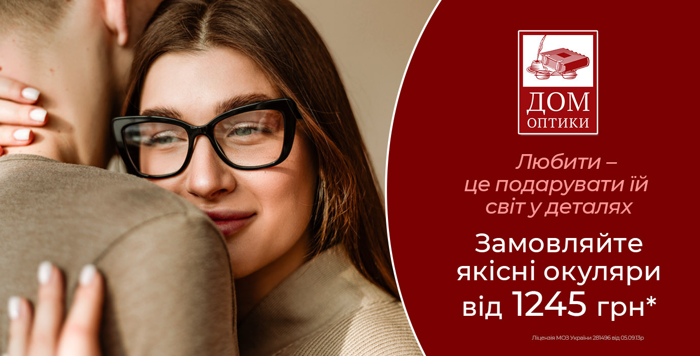 Любити – це подарувати світ у деталях! Замовляйте якісні окуляри від 1245грн