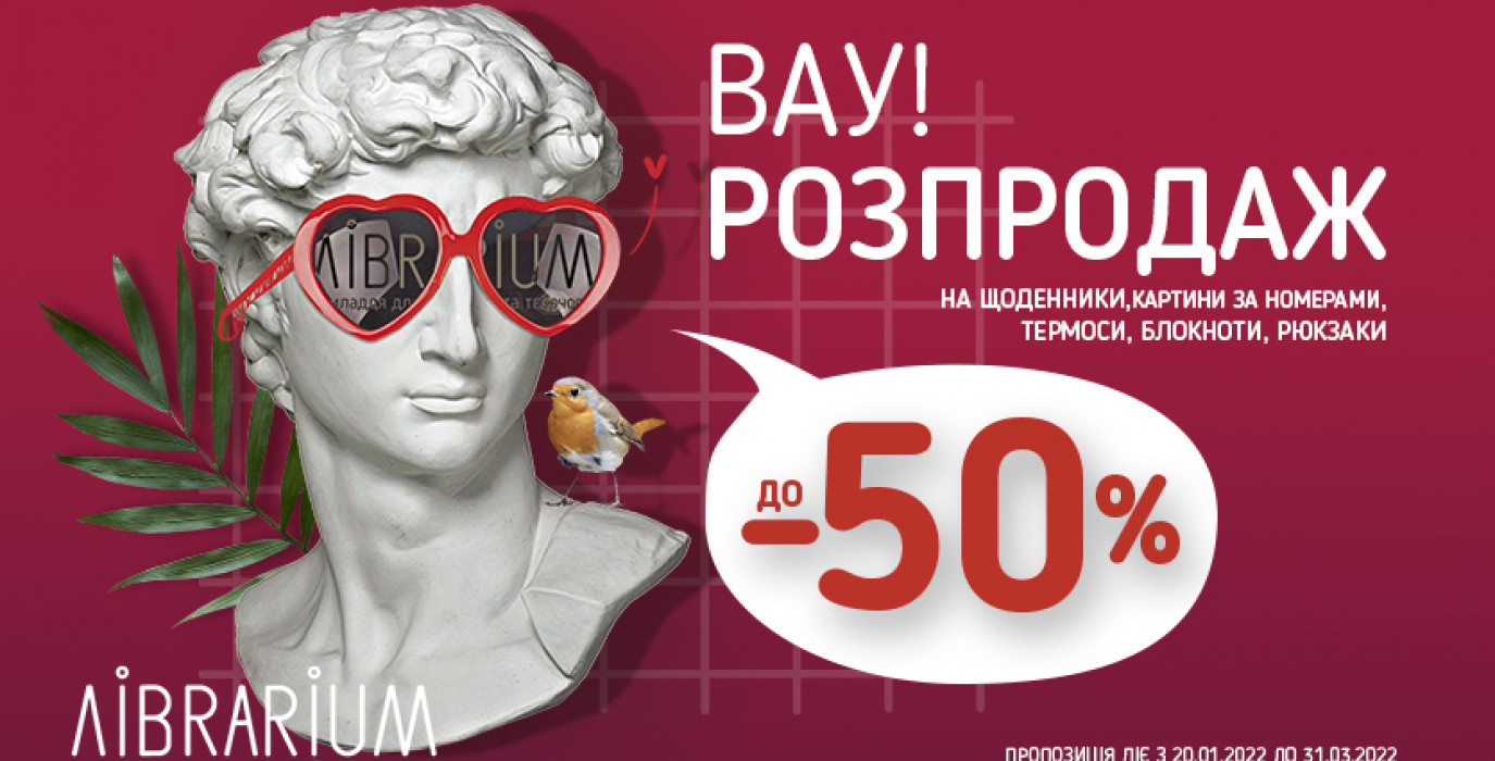 ТОТАЛЬНИЙ РОЗПРОДАЖ! ЗНИЖКИ до -50% у LIBRARIUM!