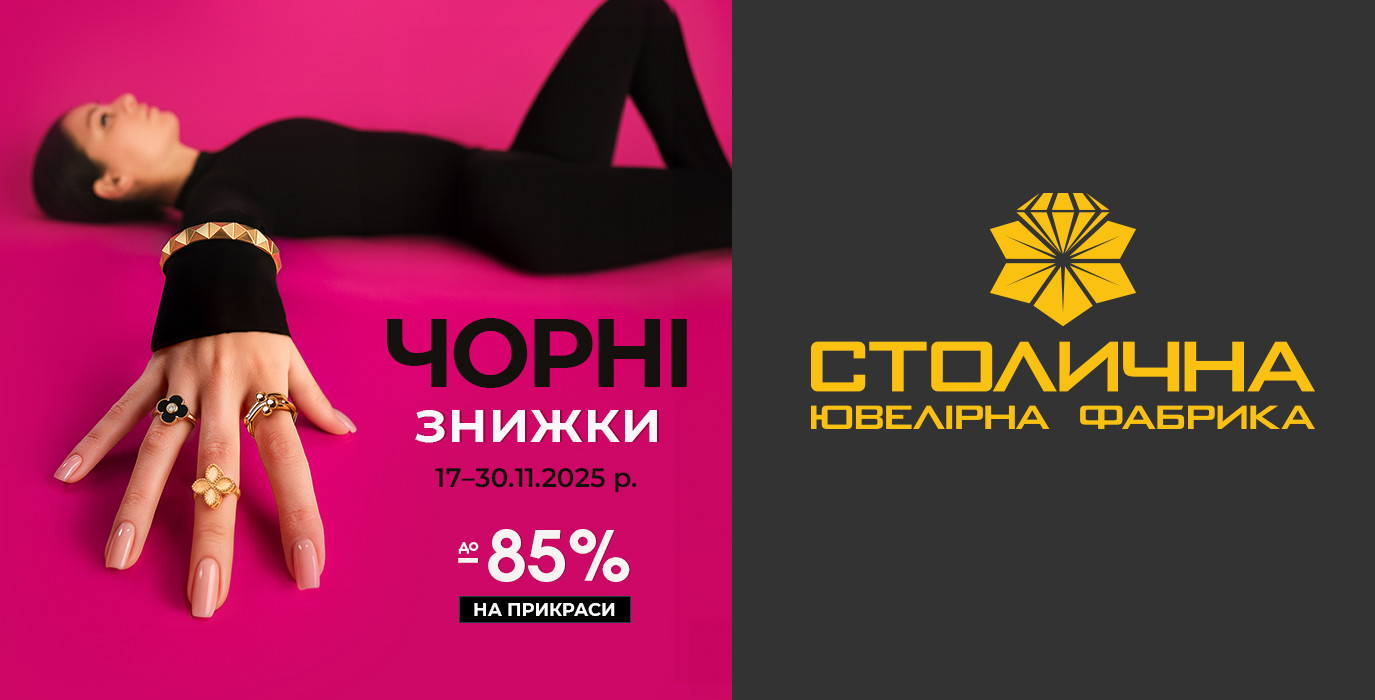 ЧЕРНАЯ ПЯТНИЦА в Столичной Ювелирной Фабрике