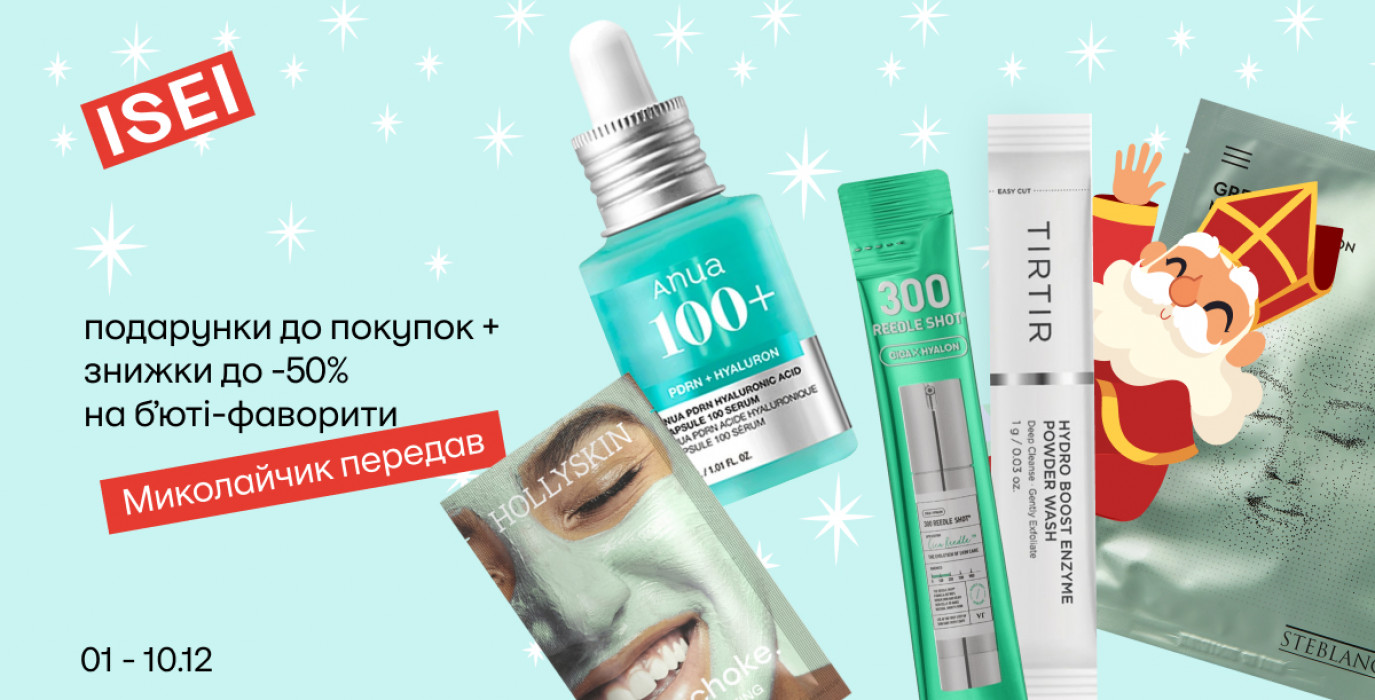 Забери свой подарок от Святого Николая в ISEI 🎁