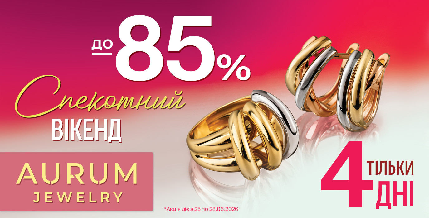 Знижки до -85% в AURUM