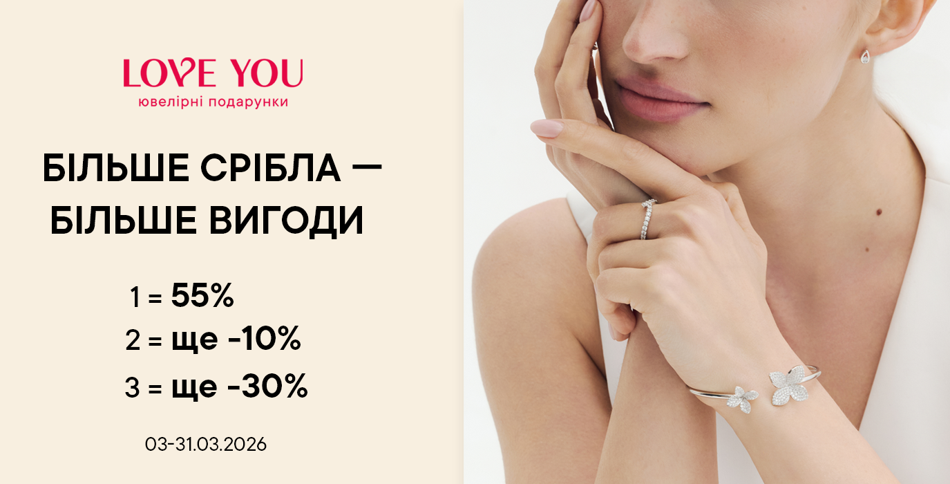 БОЛЬШЕ СЕРЕБРА – БОЛЬШЕ ВЫГОДЫ ОТ LOVE YOU