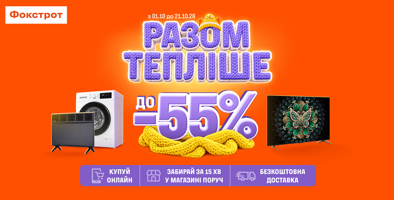 До -55% в Фокстрот