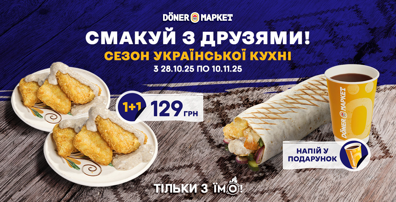 Выгодные предложения на вкусные новинки украинского меню в Döner Маркет!