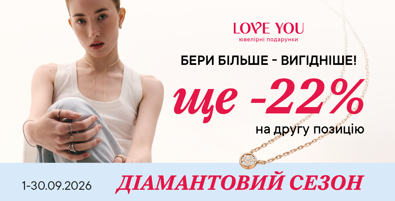 Бриллиантовый сезон в LOVE YOU