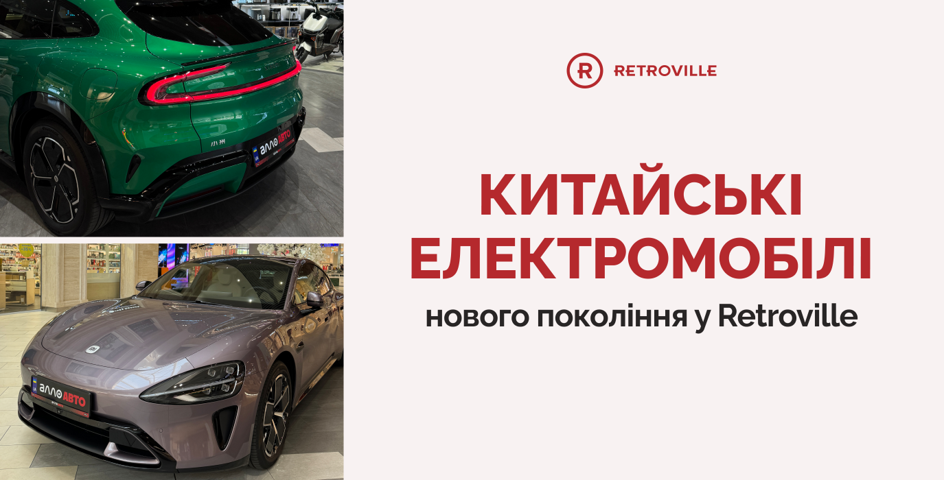 Китайские электромобили в Retroville