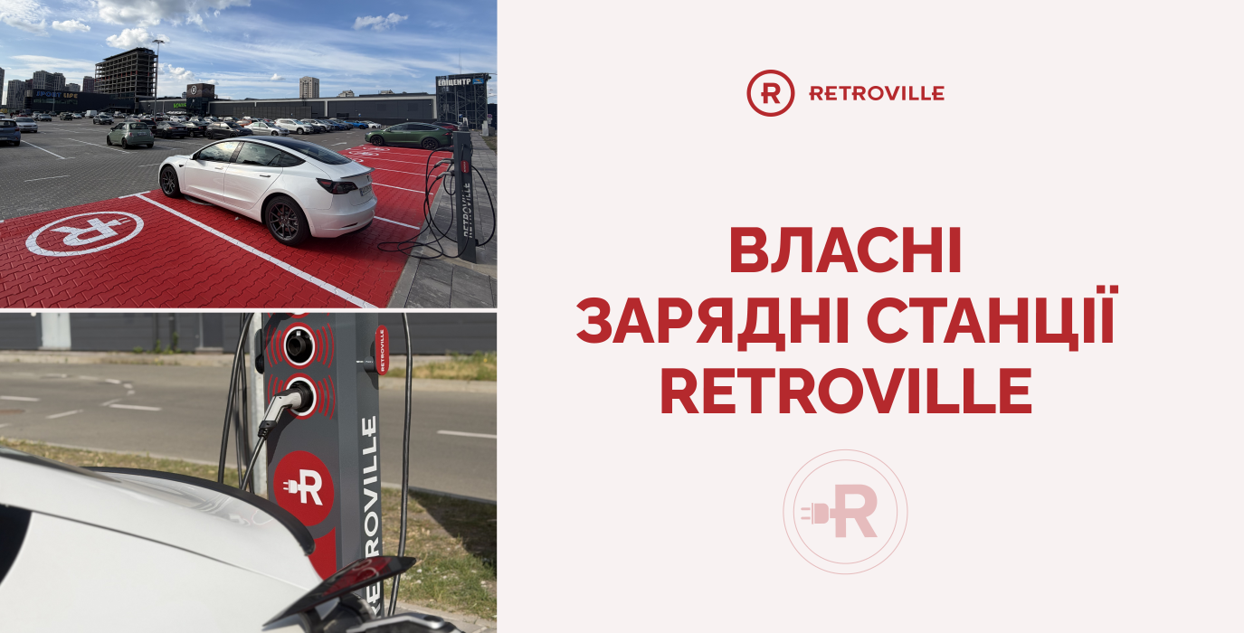 Собственные зарядные станции Retroville