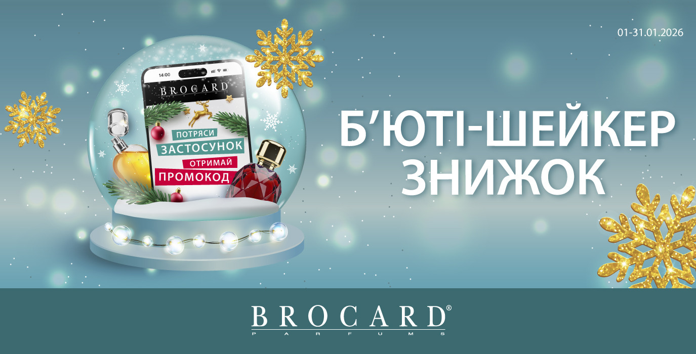 Бьюти-шейкер скидок в BROCARD