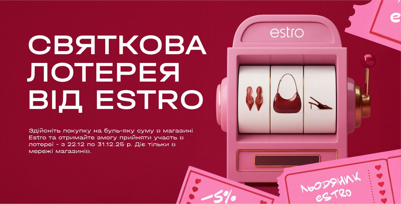 Праздничная лотерея от Estro