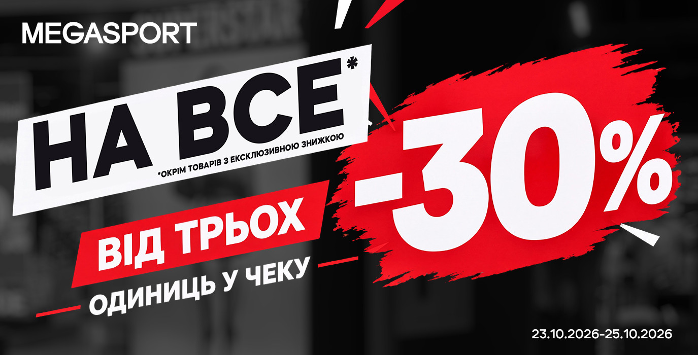 -30% НА ВСЁ В MEGASPORT