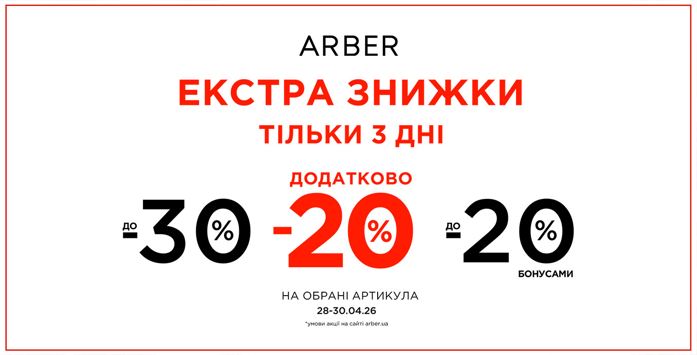 EXTRA СКИДКИ В ARBER!