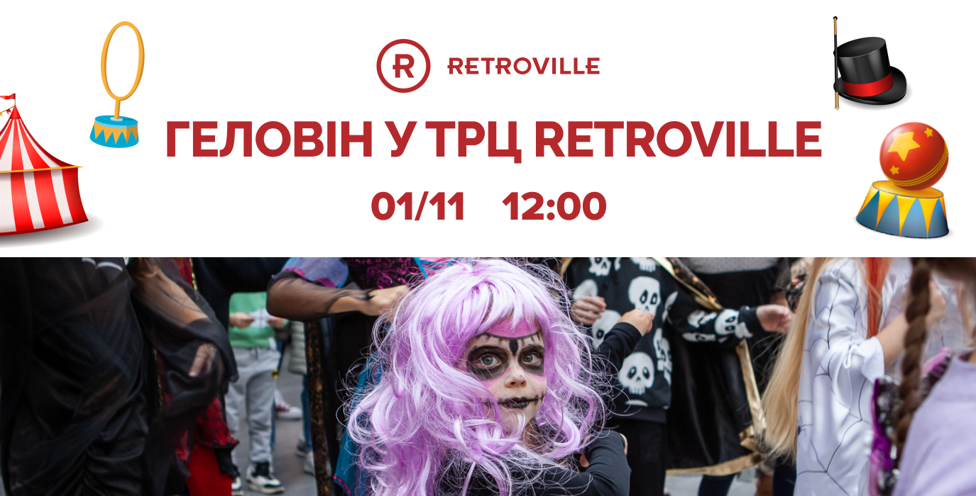 Геловин в ТРЦ Retroville