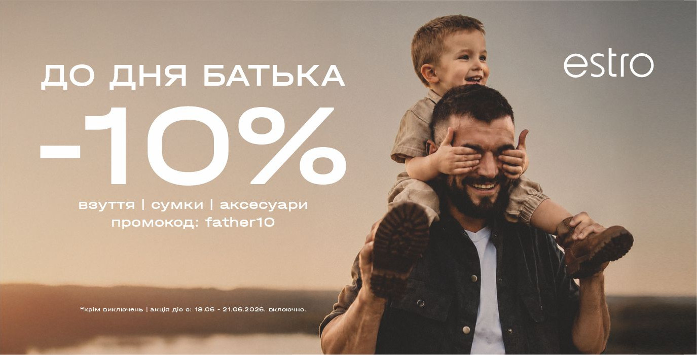 Скидка 10% ко Дню отца