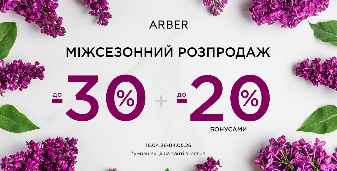 Міжсезонний розпродаж ARBER