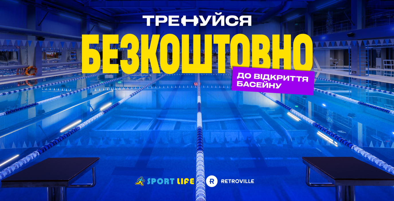 Бассейн в Sport Life Retroville