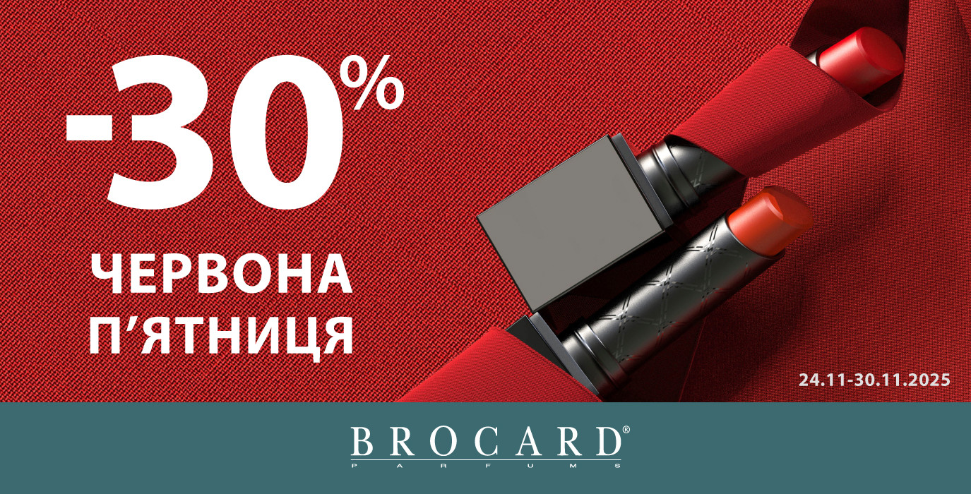 Красная пятница в BROCARD