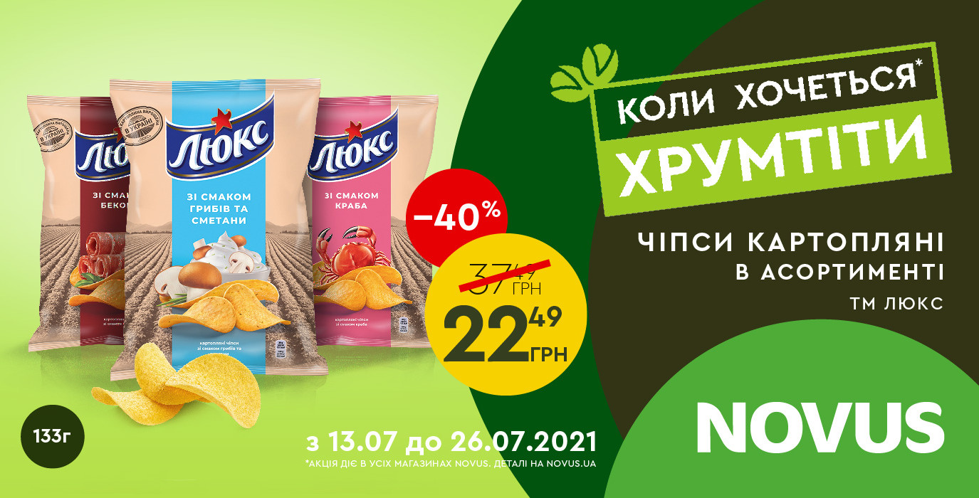 С 13 по 26 июля в NOVUS суперцена на чипсы ТМ Люкс!