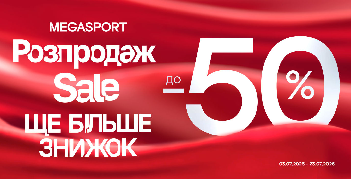 РАСПРОДАЖА до -50% в MEGASPORT!