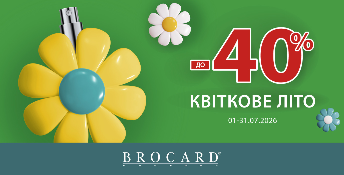 Знижка до 40% у BROCARD