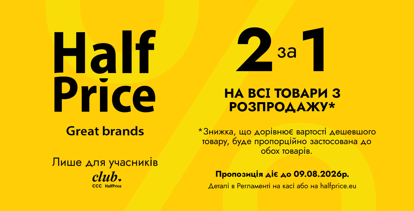 2 за 1 в HalfPrice