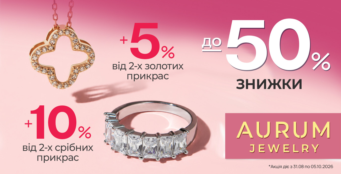 Скидки в Aurum