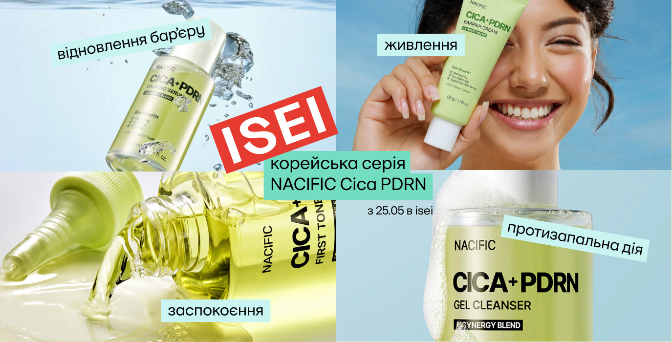 Ексклюзивно в ISEI: нова серія NACIFIC з центеллою та PDRN!