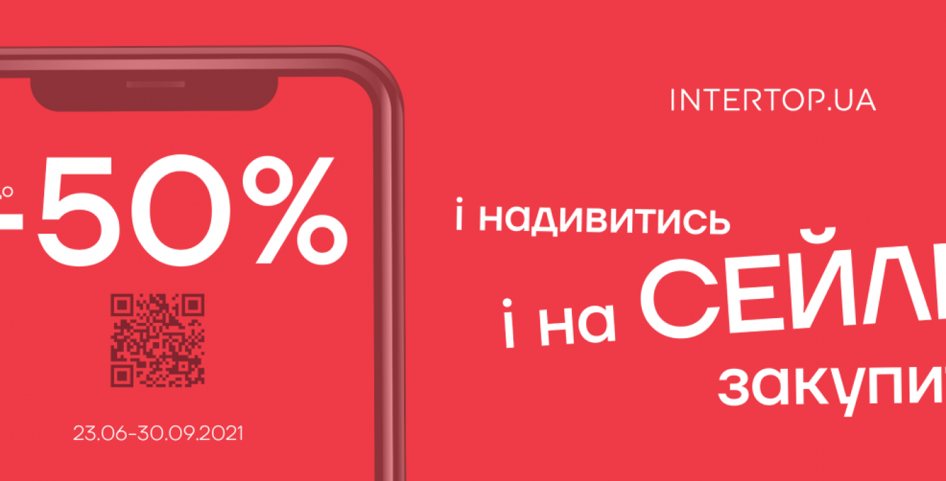 Скидки до -70% в магазинах INTERTOP!