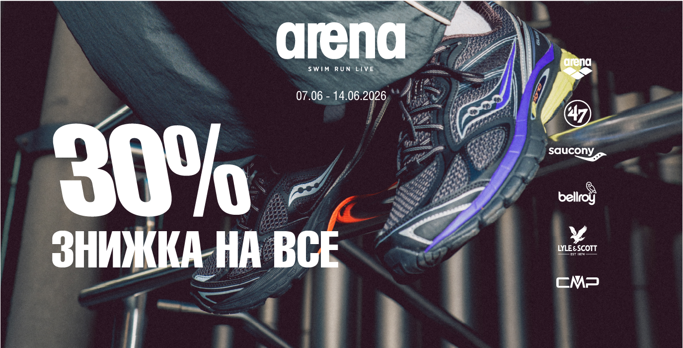 Знижка 30% на все в Arena
