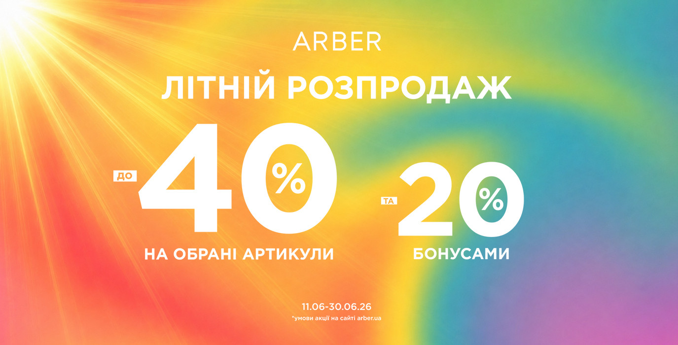 Літній розпродаж в ARBER!