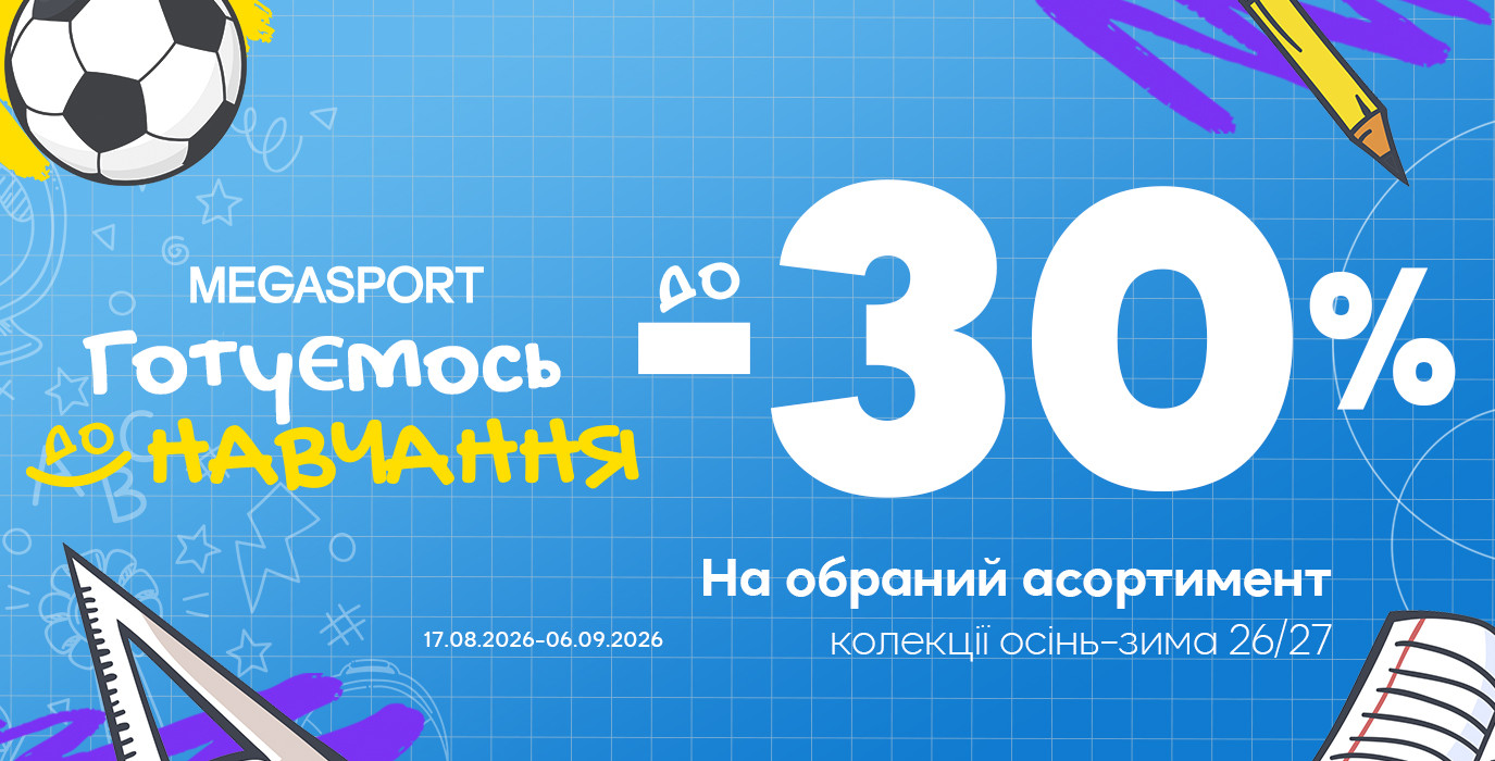 До -30 % на избранные новинки в MEGASPORT