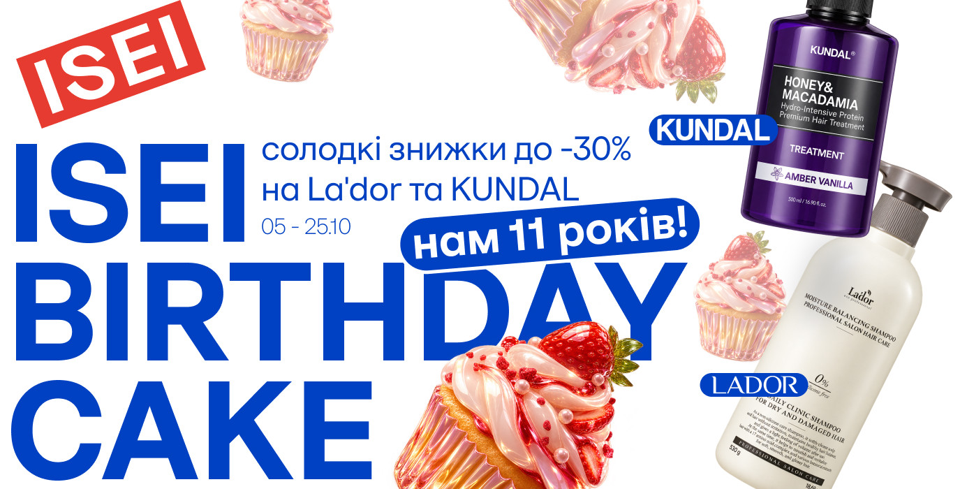 До -30 % на La'dor и KUNDAL в честь Дня рождения ISEI!