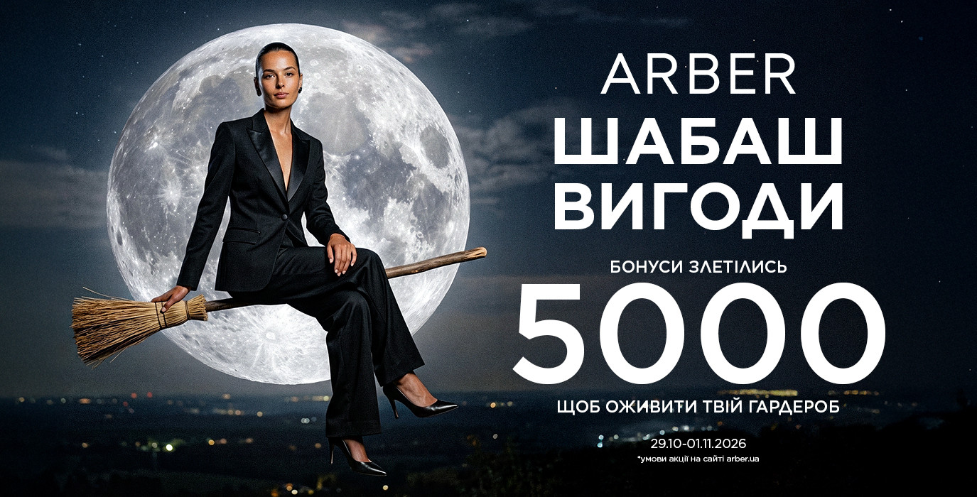 Шабаш выгоды в ARBER!