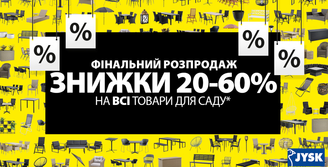 Фінальний Розпродаж в JYSK