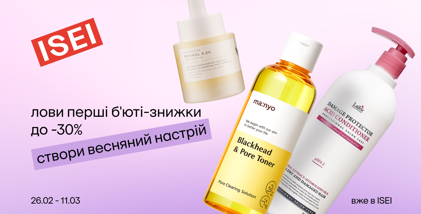 Перші весняні б'юті-знижки до -30%!