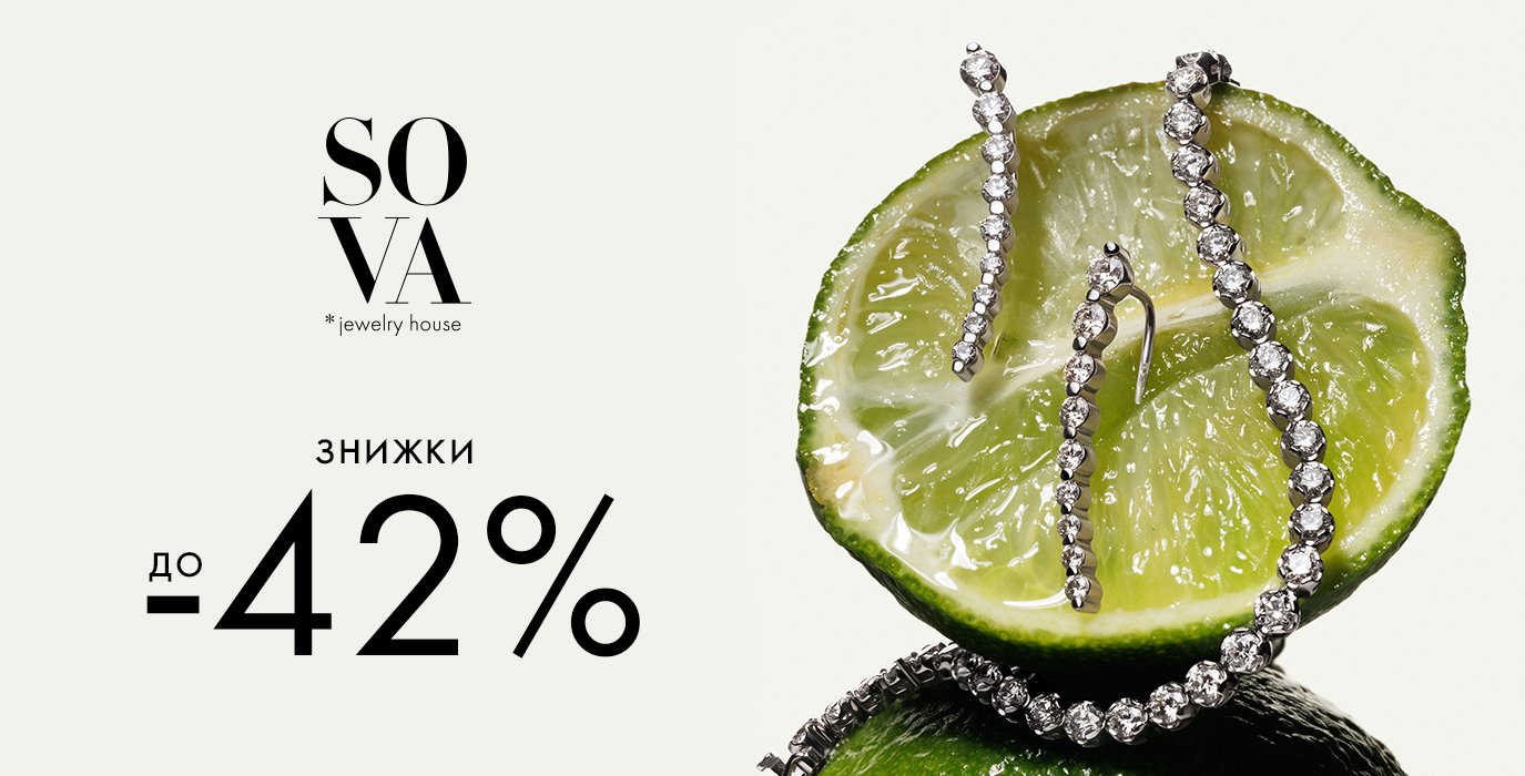 Знижки до -42% у бутику SOVA​​