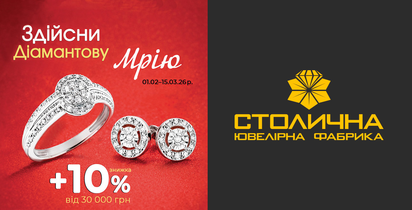 Осуществи бриллиантовую мечту со Столичной Ювелирной Фабрикой