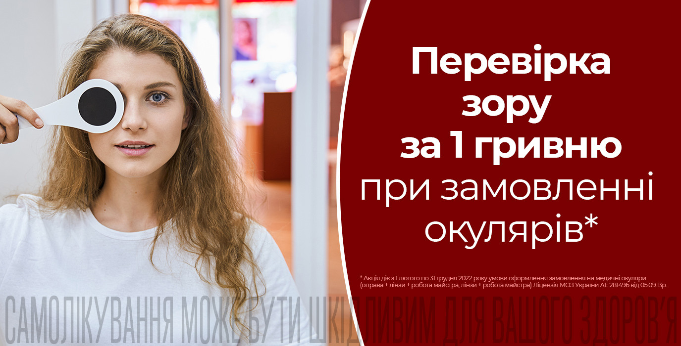 Перевірка зору за 1 гривню при замовленні окулярів* у салоні «Дом оптики»!